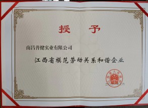 模范劳动关系和谐企业